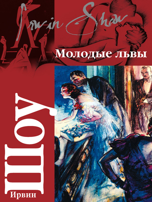 Title details for Молодые львы by Ирвин Шоу - Available